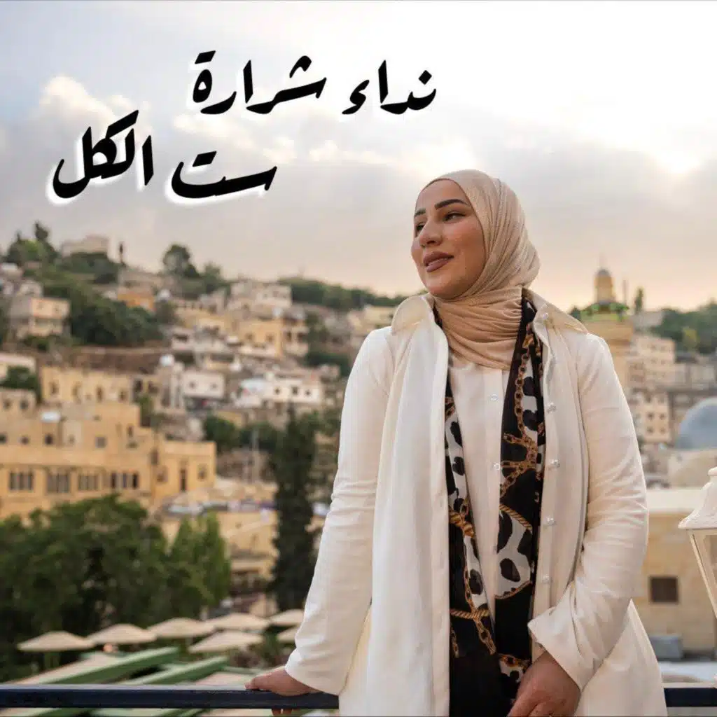 ست الكل