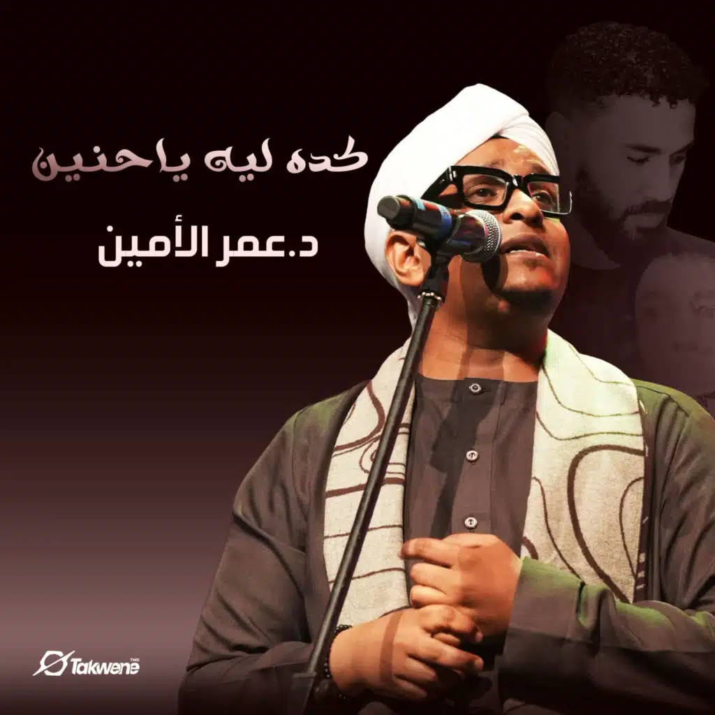 كده ليه ياحنين