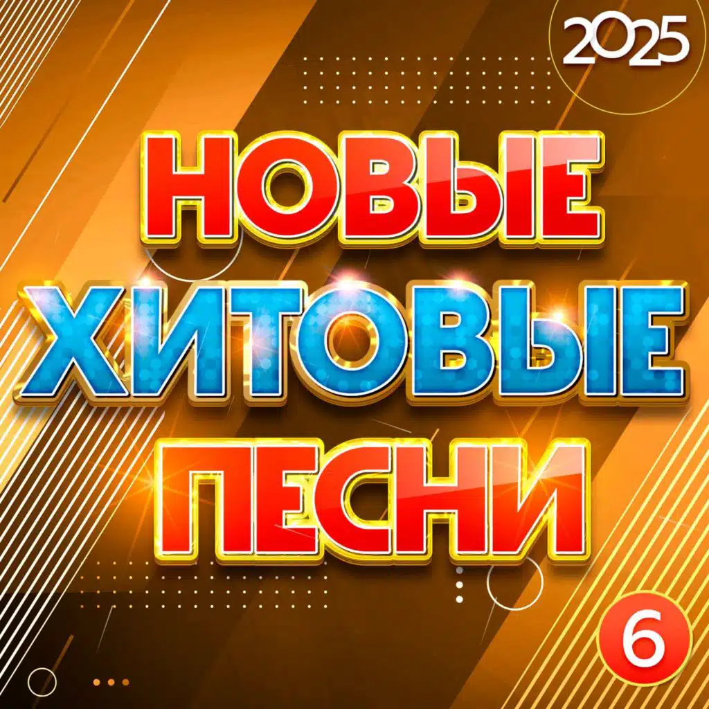 Новые хитовые песни 2025, Часть 6