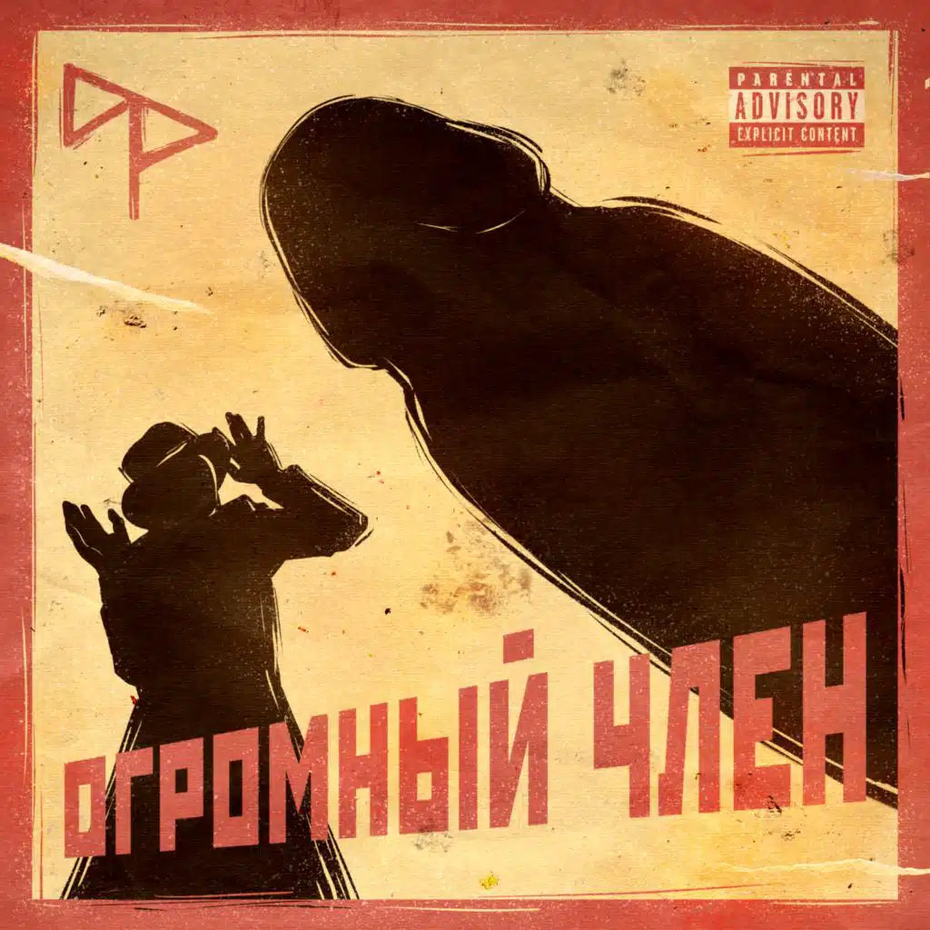 Огромный Член