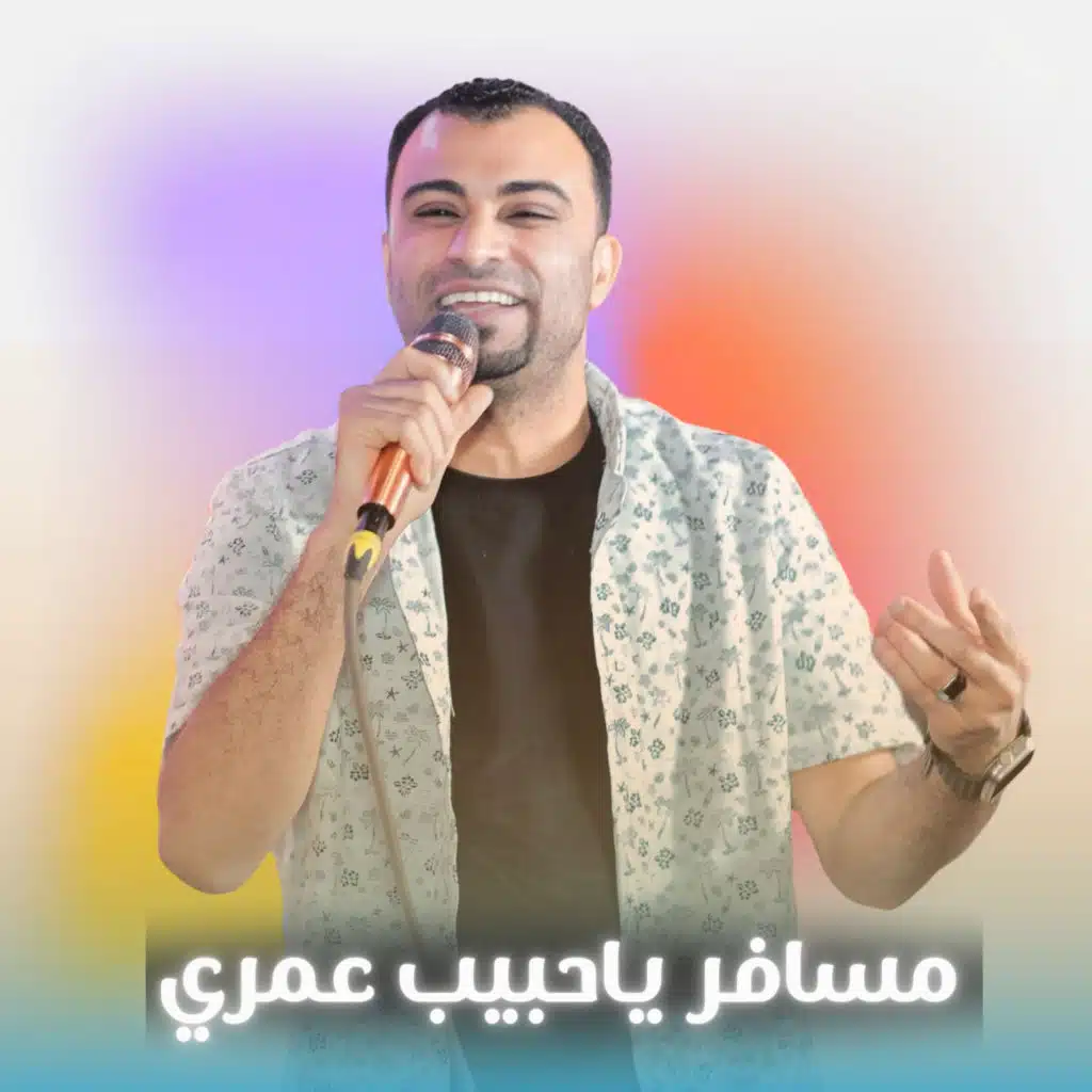 مسافر ياحبيب عمري