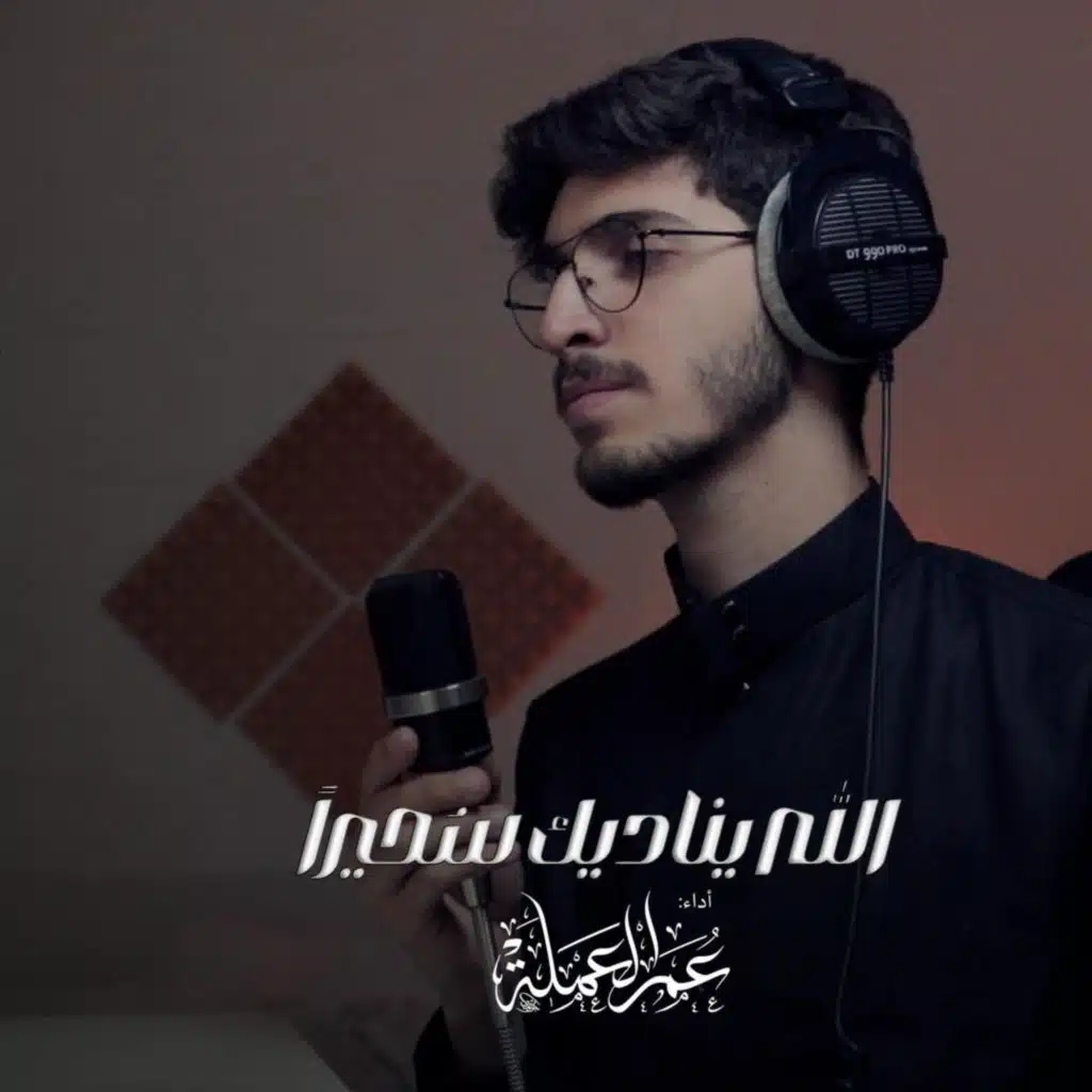 اجمل منبه لقيام الليل | الله يناديك سُحيراً - عمر العملة