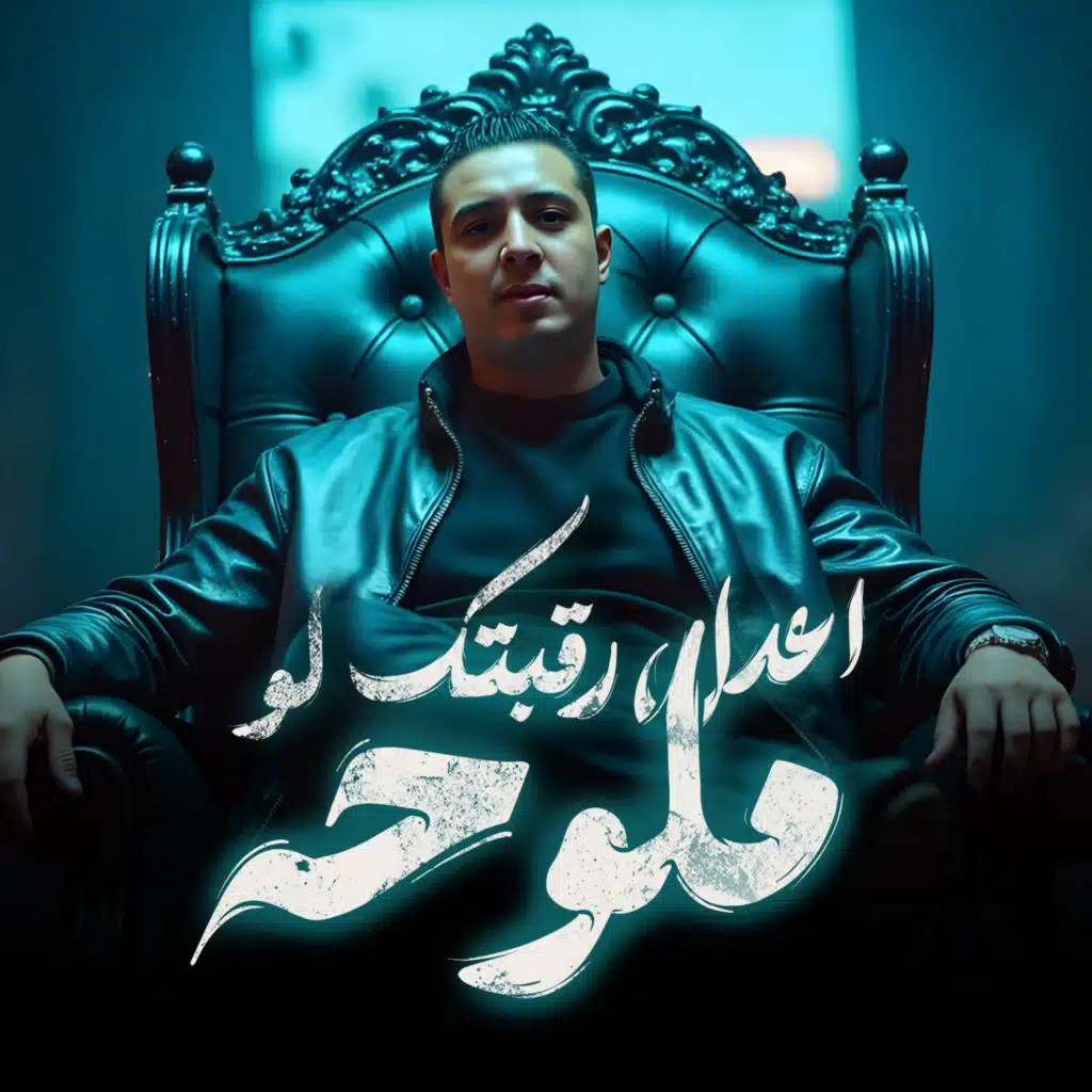 اعدل رقبتك لو ملوحه (مع احمد الصورص - Ahmed Elsors)