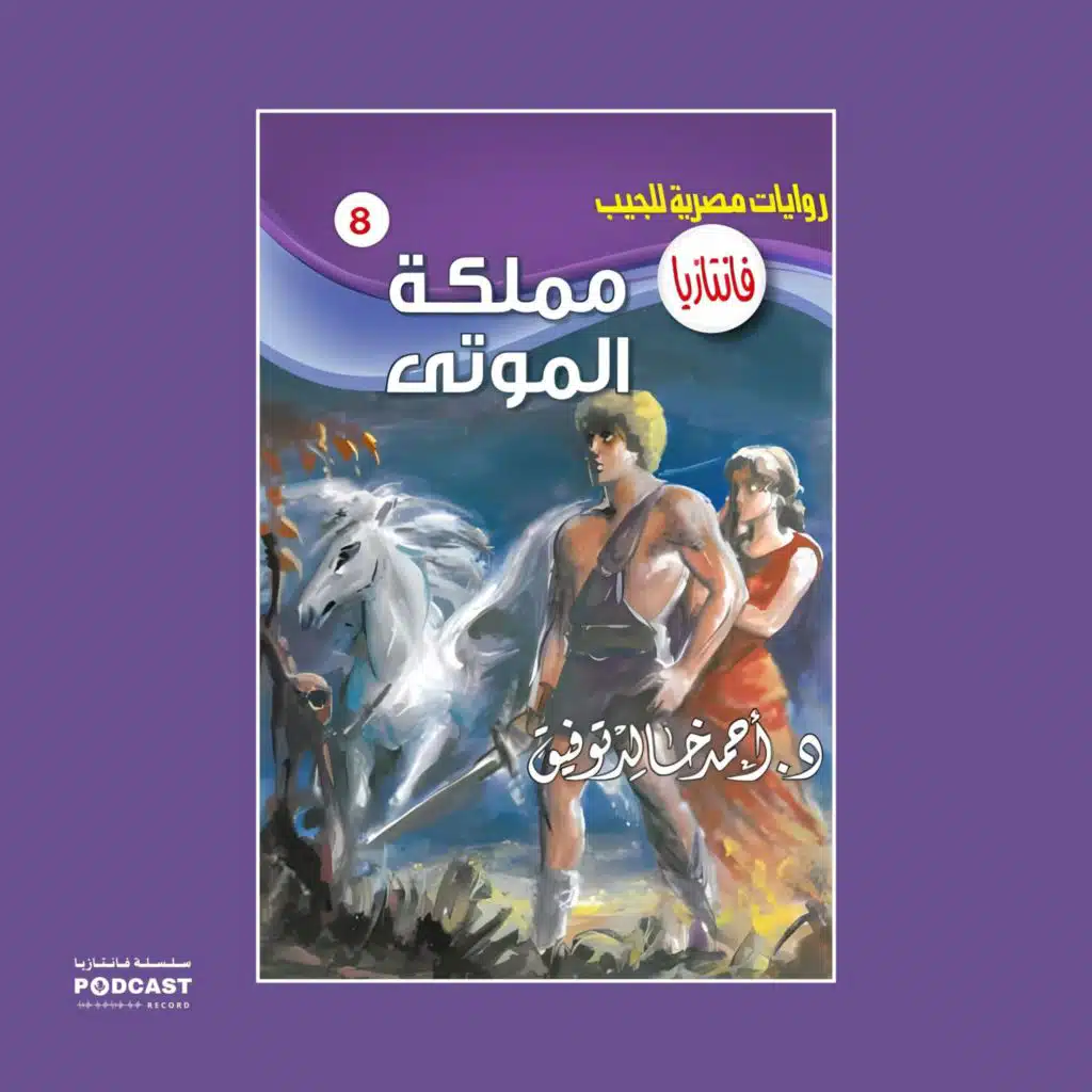 مملكة الموتى
