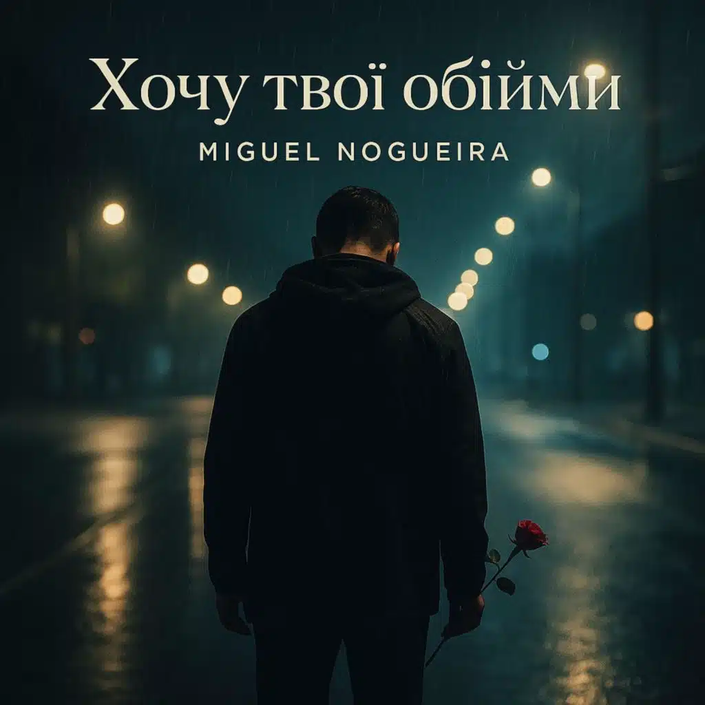 Хочу твои объятия