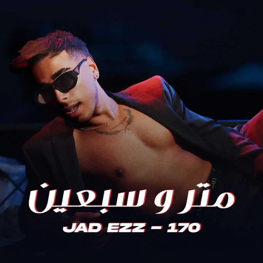 متر و سبعين