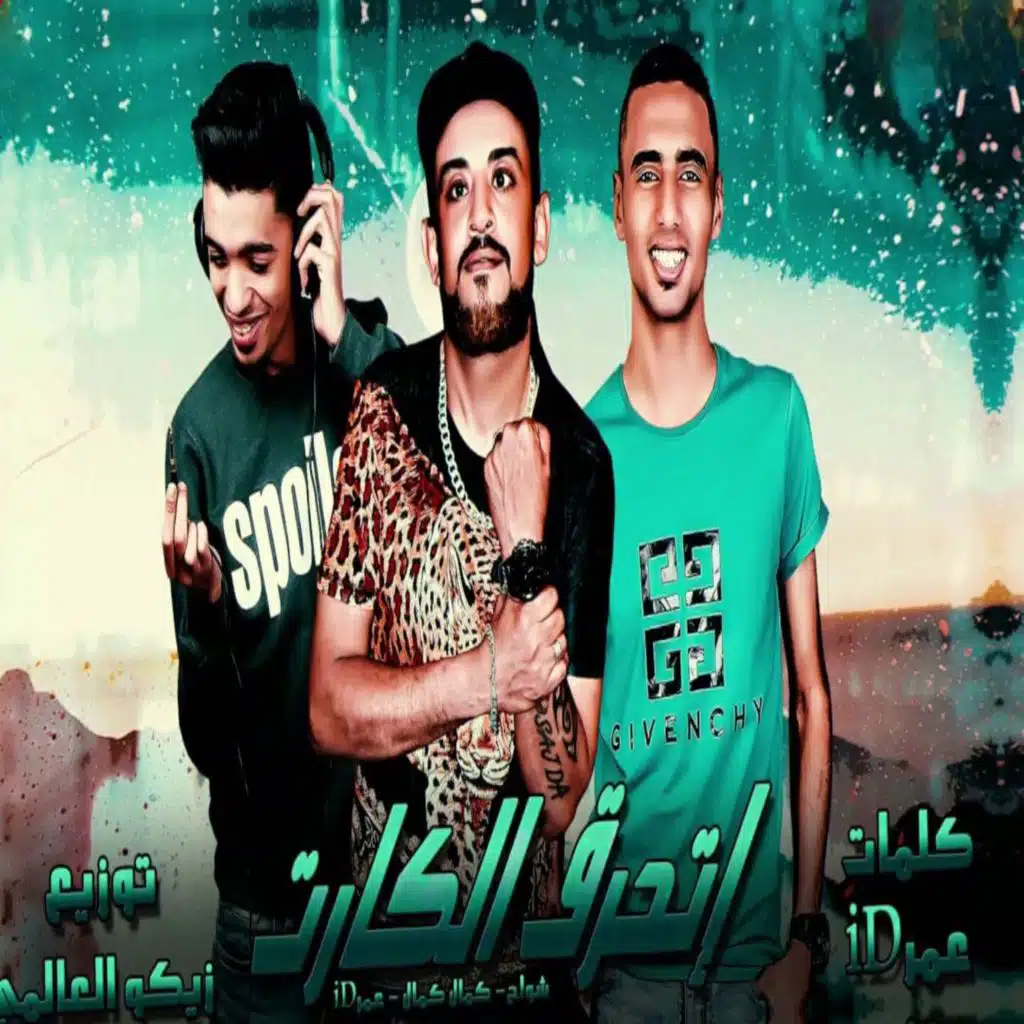 اتحرق الكارت