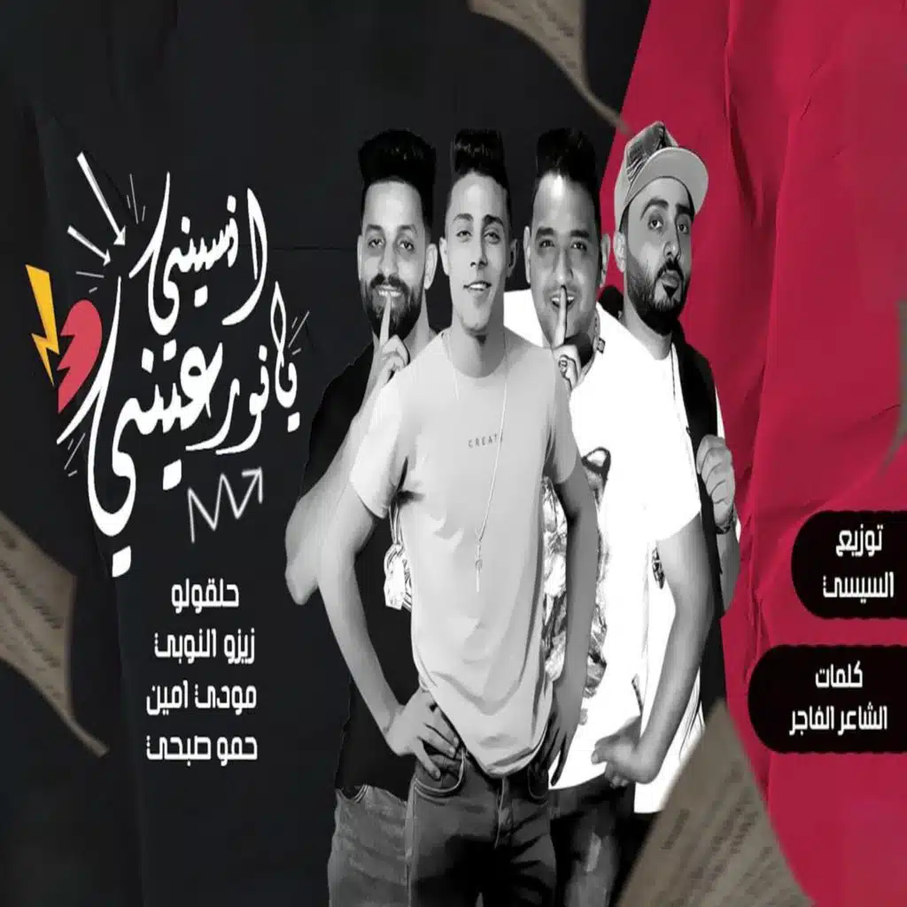 انسيني يا نور عيني