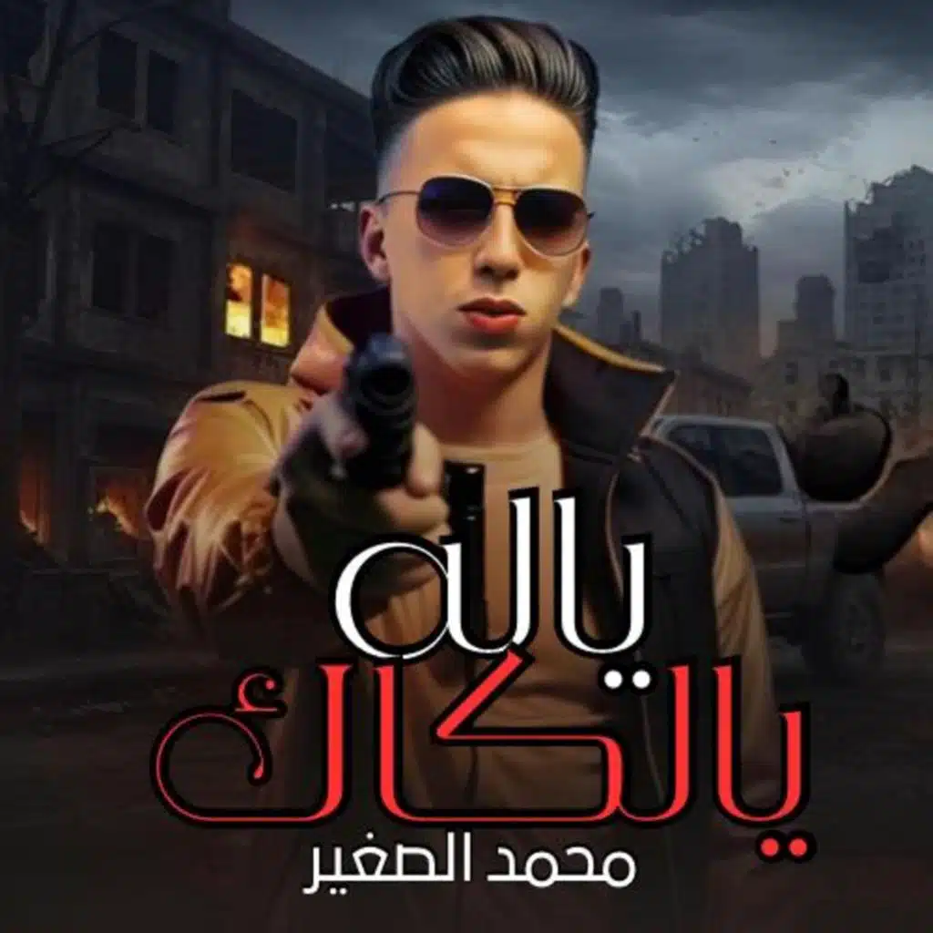 يلا يالكاك
