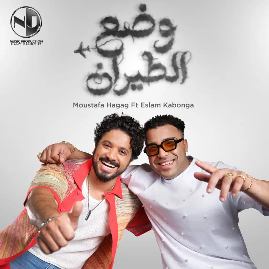 وضع الطيران (feat. Eslam Kabonga)
