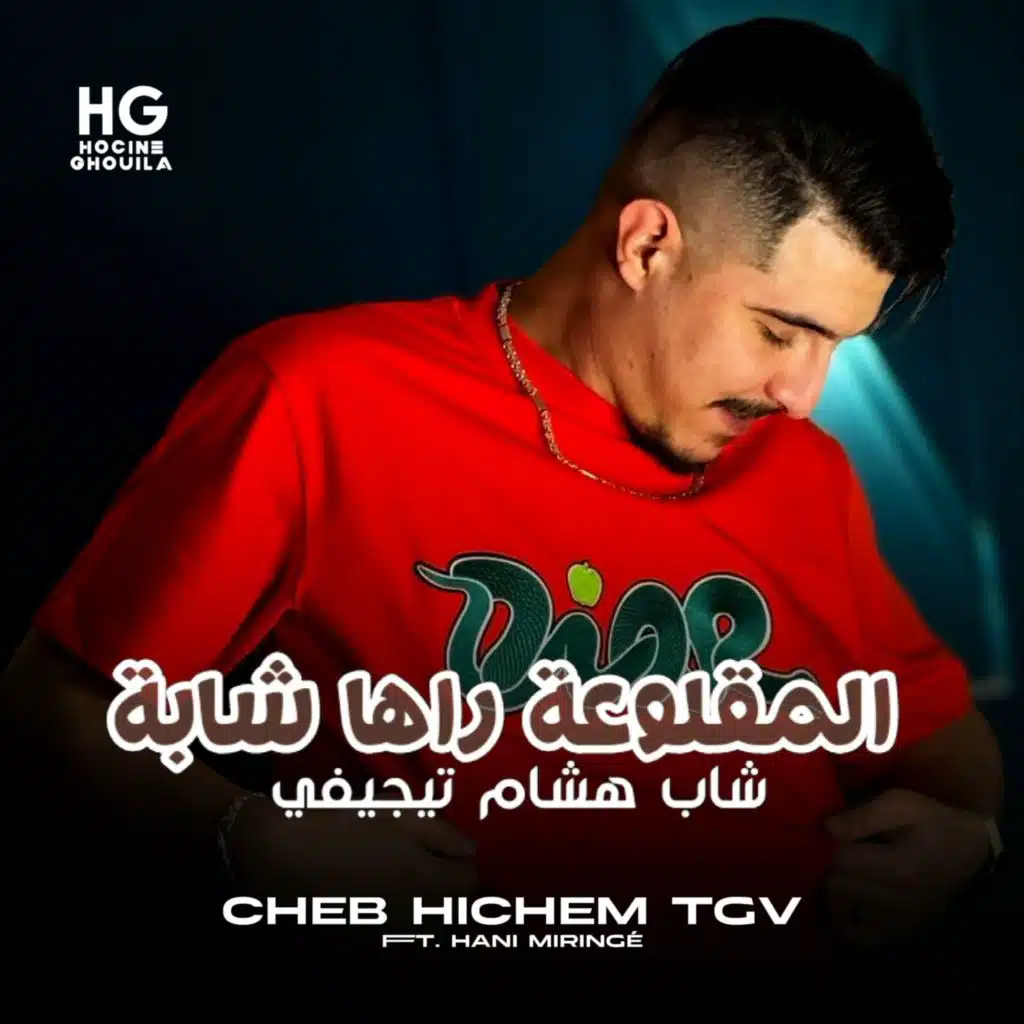 المقلوعة راها شابة (feat. Hani Miringé)