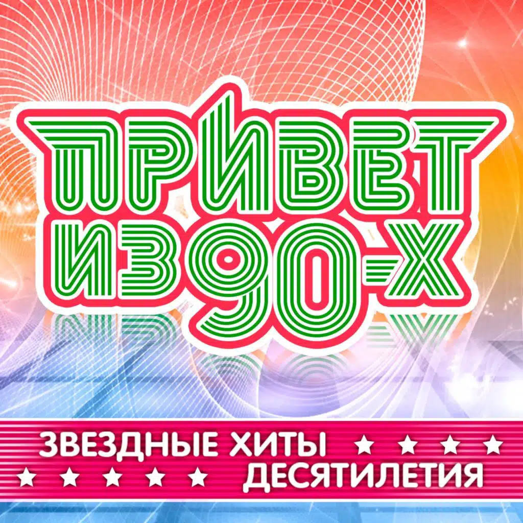 Привет из 90-х (Звездные хиты десятилетия)