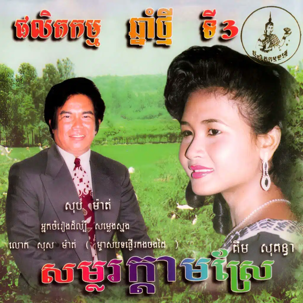 សម្លរក្តាមស្រែ (ឆ្នាំថ្មីទី3)