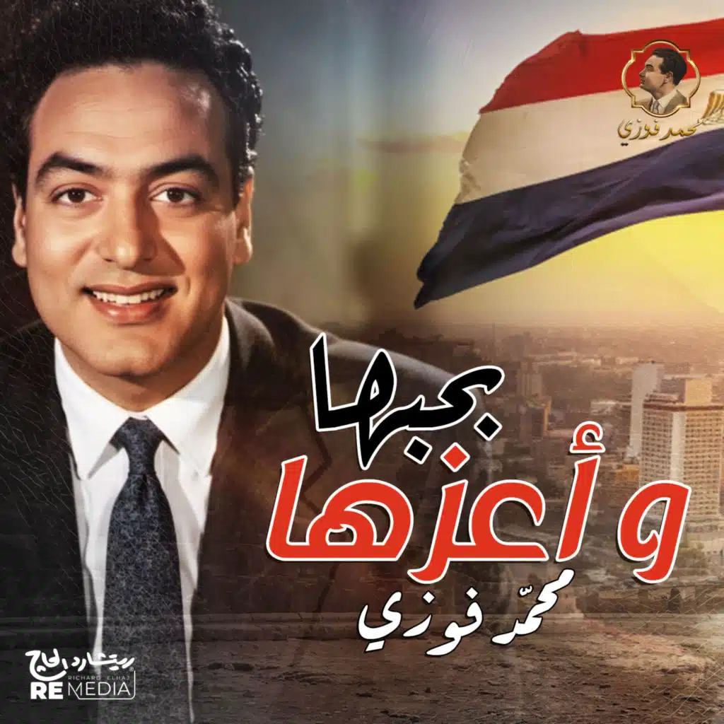 بحبها و أعزها