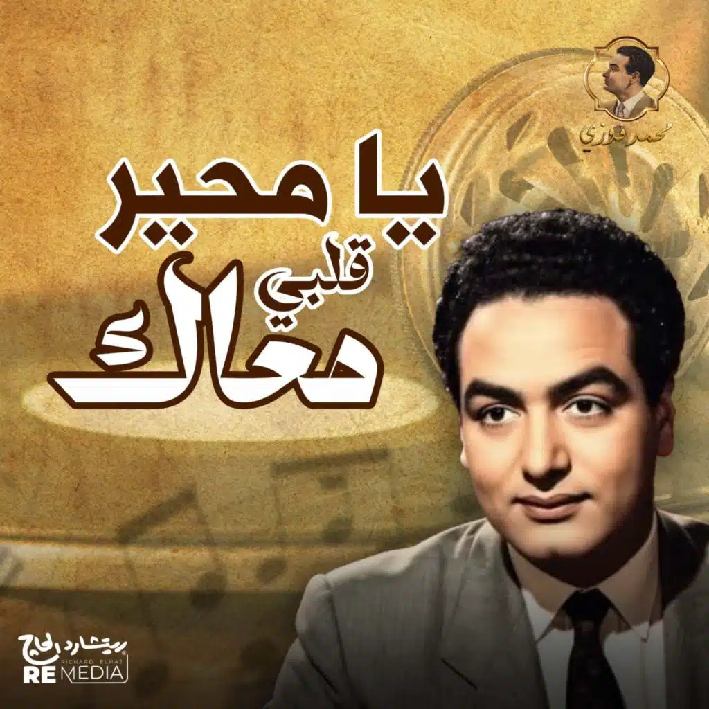 يا محير قلبي معاك