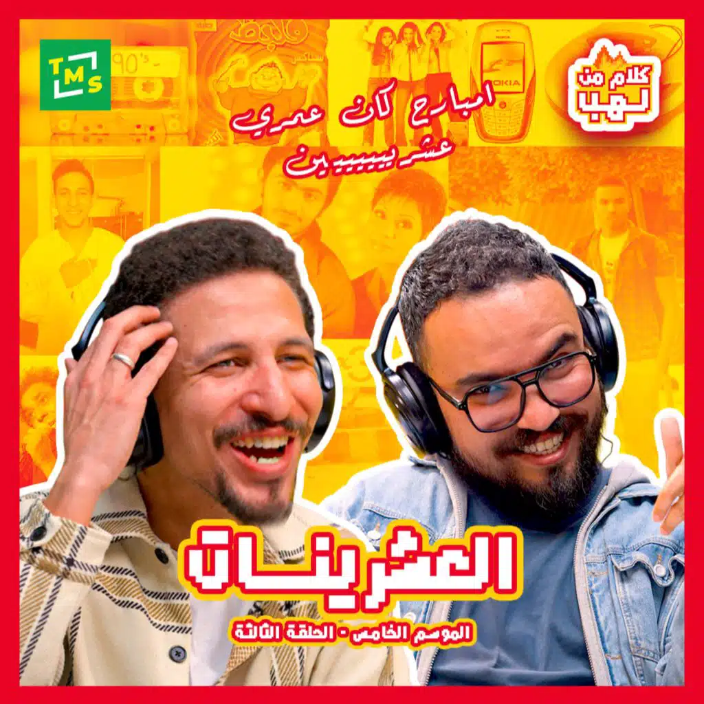 Kalam mn Lahb | S5 | Episode 3 El 3eshrenat