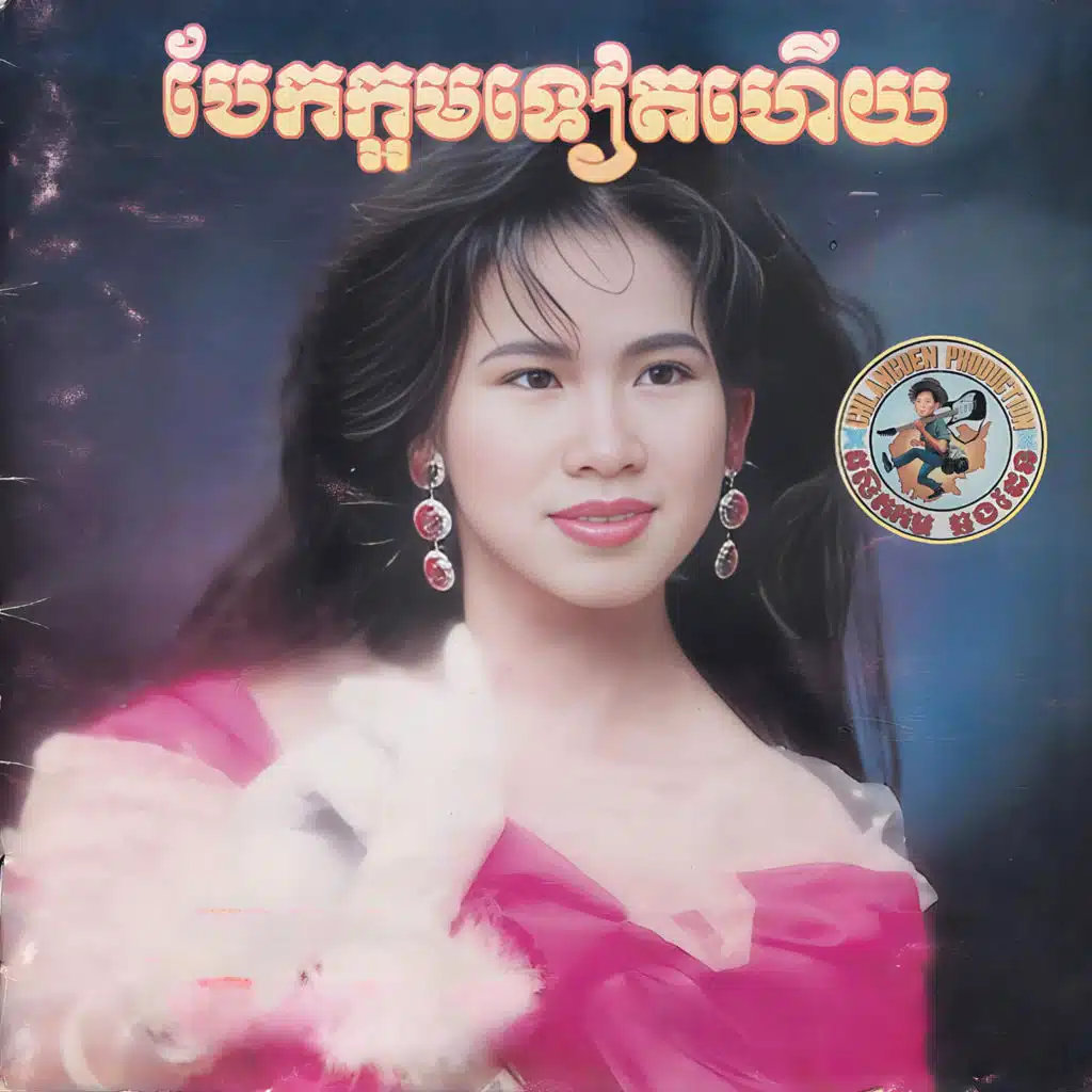 ឈប់ស្រឡាញ់មិនបាន