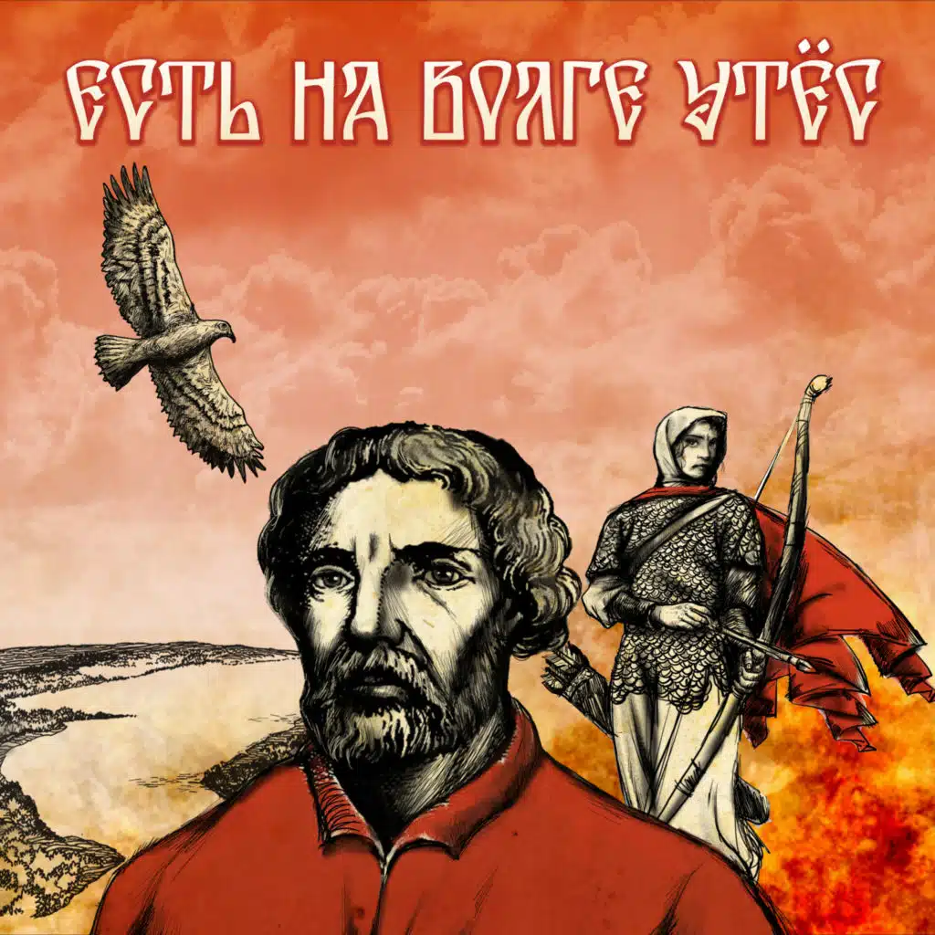 Есть на Волге утёс