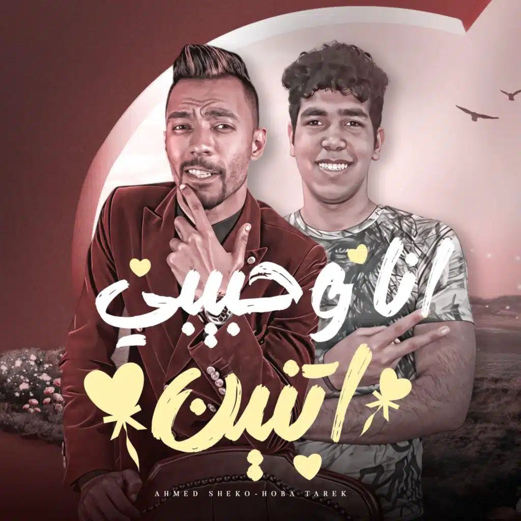 انا وحبيبي اتنين (feat. Ahmed Shiko)