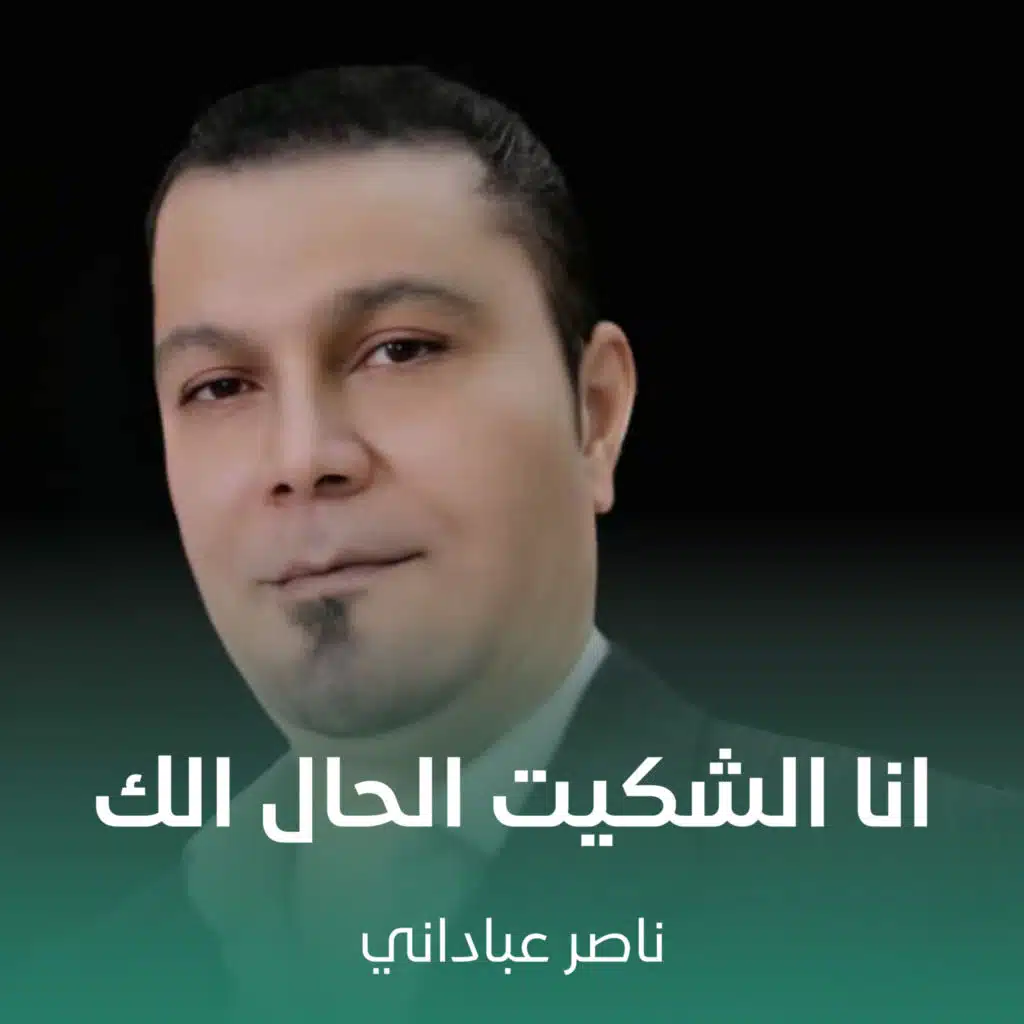 انا الشكيت الحال الك