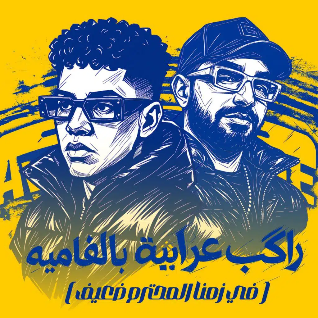 راكب عربيه بالفاميه (في زمنا المحترم ضعيف)