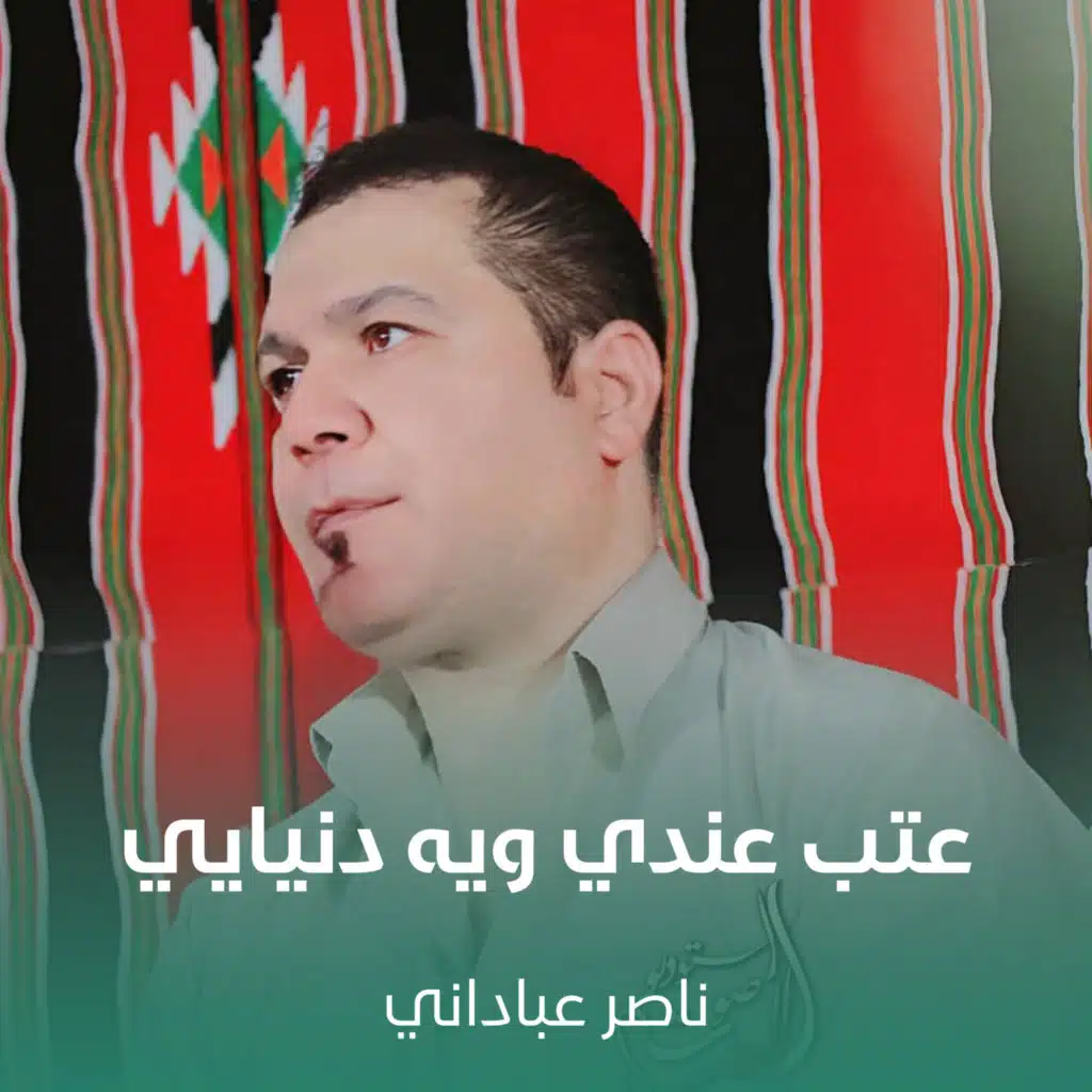 عتب عندي ويه دنيايي