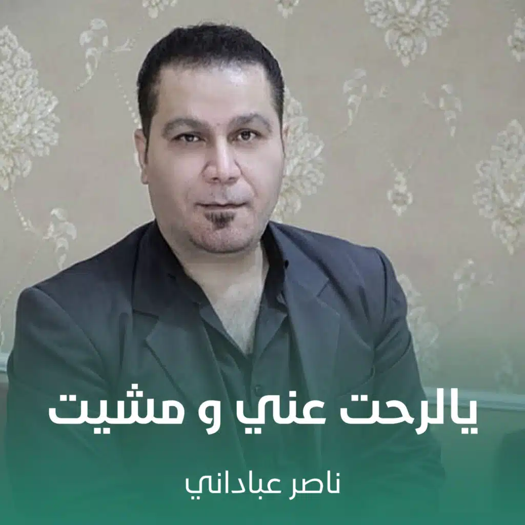 يالرحت عني و مشيت