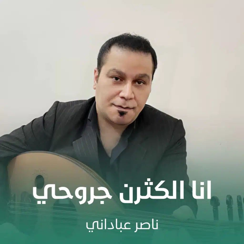 انا الكثرن جروحي