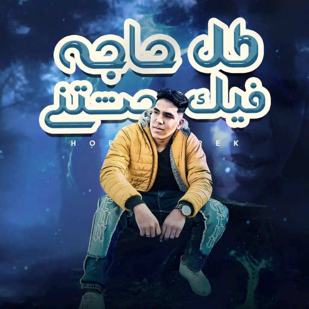 كل حاجه فيك وحشتني