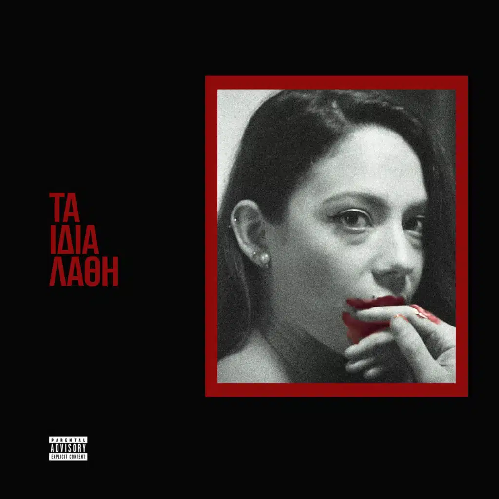 Τα Ίδια Λάθη