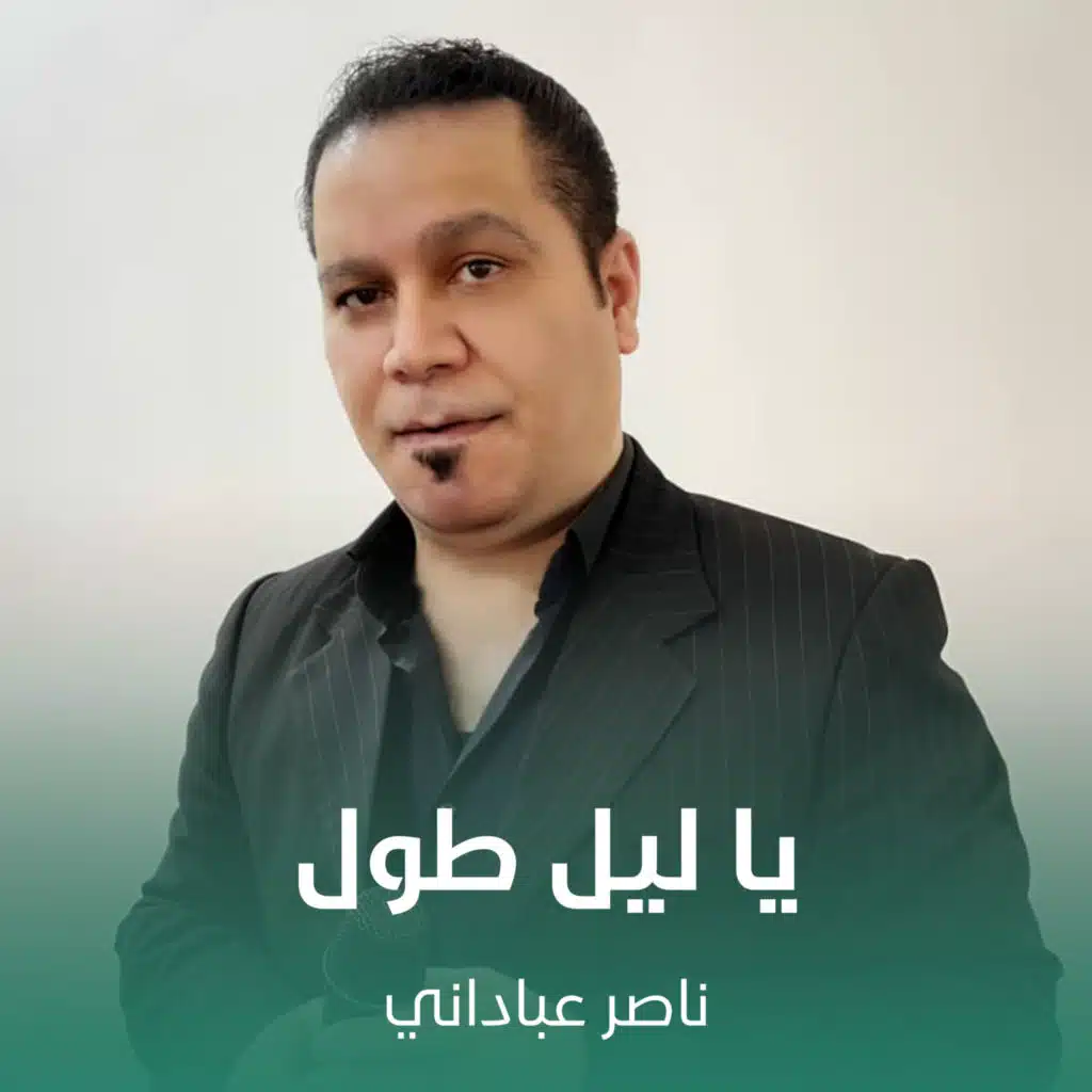 ناصر عباداني