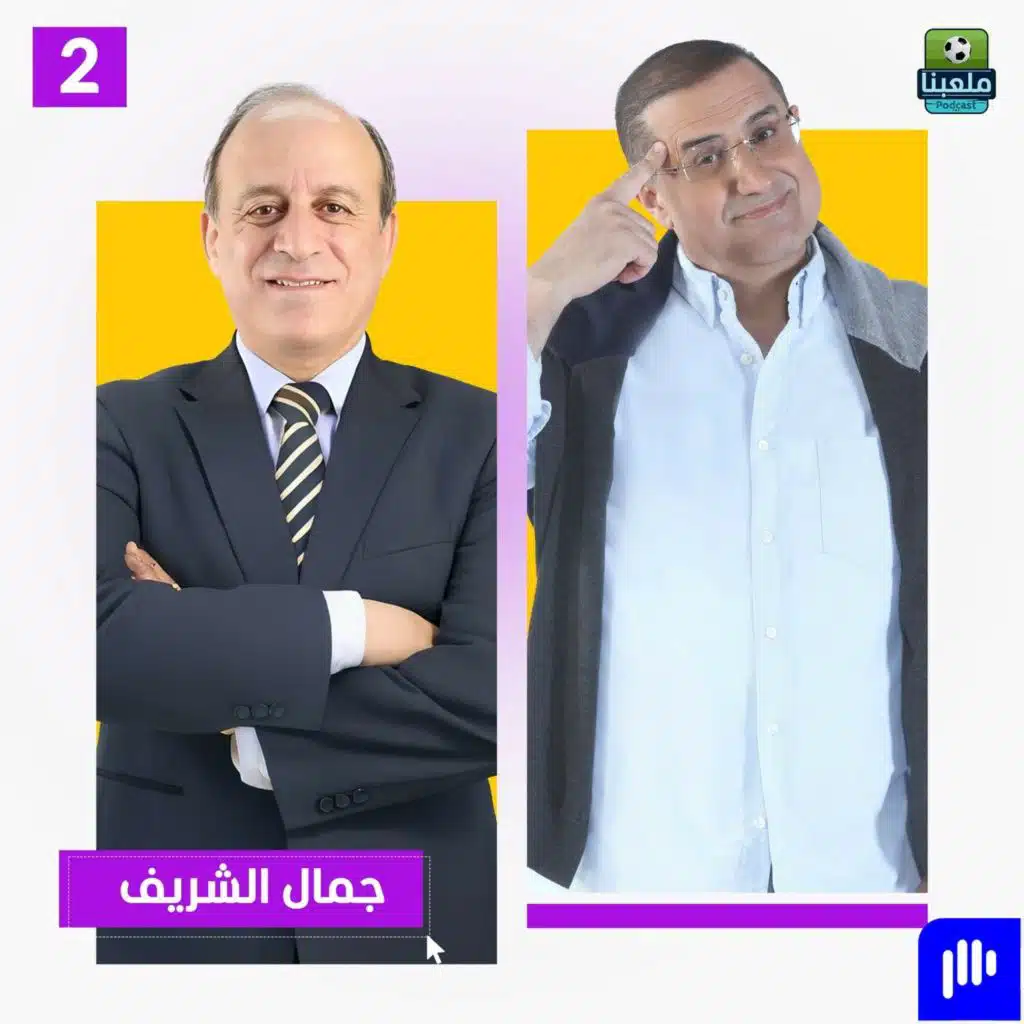 الحكم الدولي جمال الشريف يفجر مفاجأة: عرضت علي رشاوى كثيرة.. وتعرضت للتهديد أنا وأسرتي