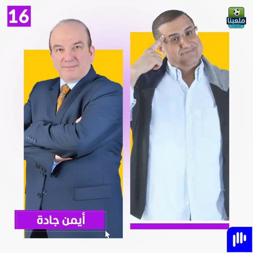أيمن جادة: علي سعيد الكعبي أفضل معلّق عربي.. وهذا ما حصل معي في التلفزيون السوري