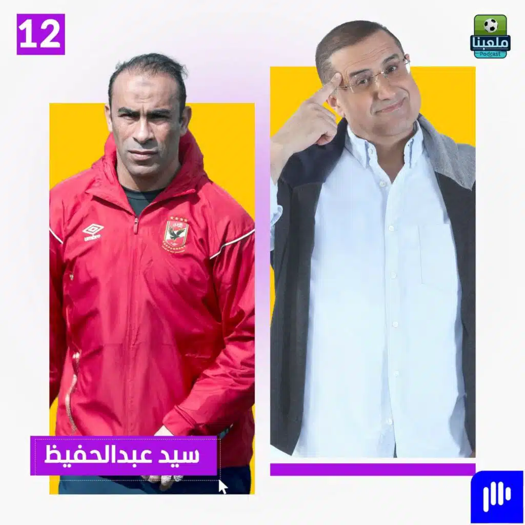 سيد عبد الحفيظ يفتح النار ويكشف المستور عن كواليس الأهلي