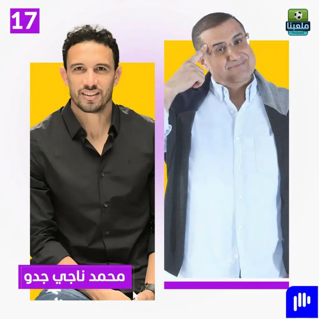 من لاعب بالصدفة إلى بطل إفريقيا.. محمد جدو يكشف أسرار لم تُروَ من قبل!