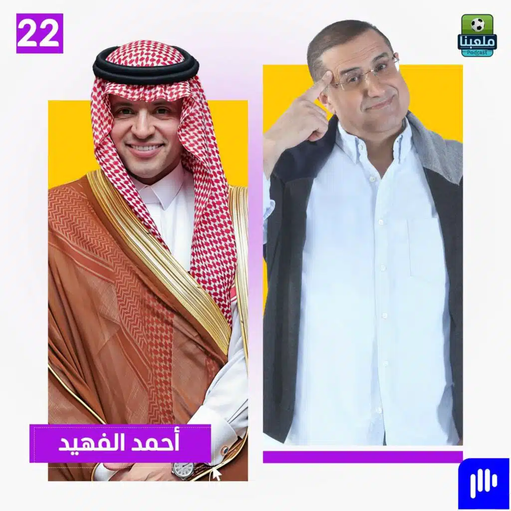 أحمد الفهيد: الهلال كان وجهة رونالدو أولا.. وميسي رفض عرضاً ملياري