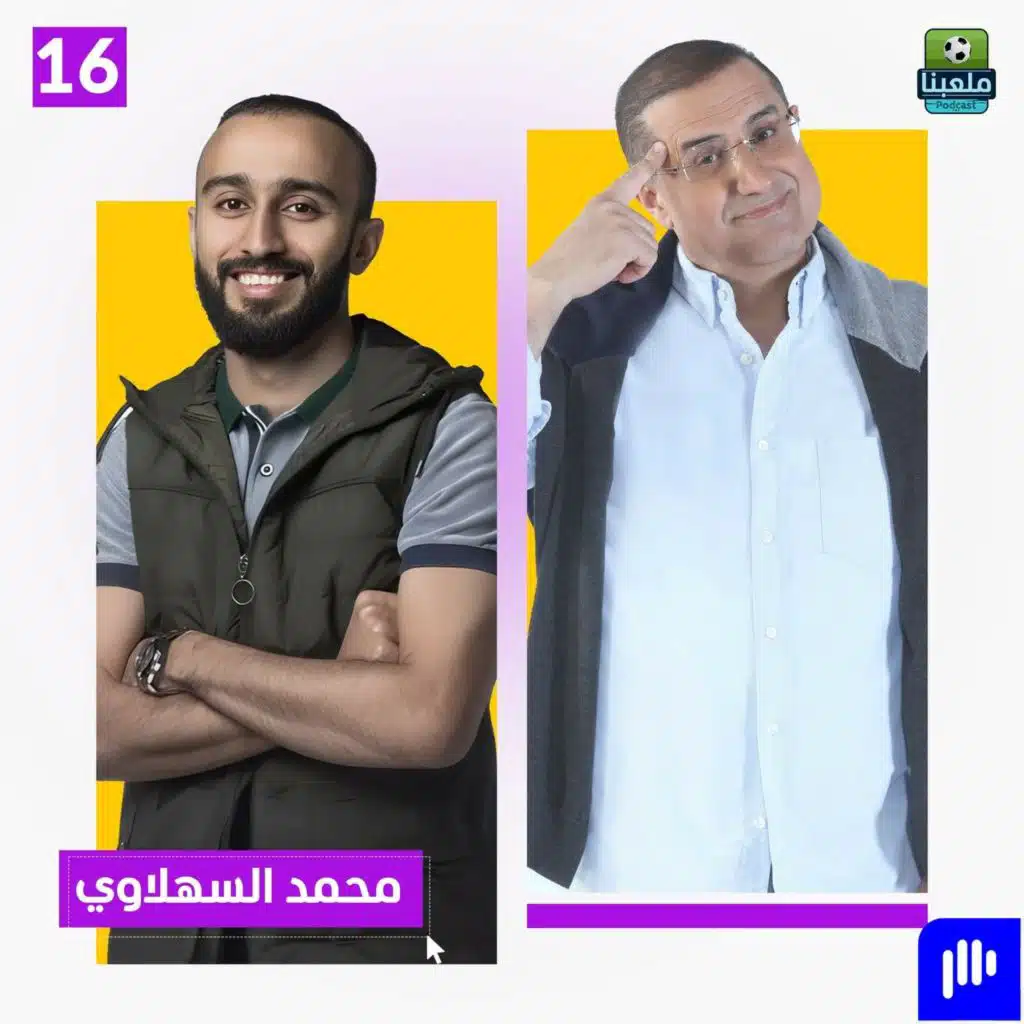 محمد السهلاوي: أتمنى اللعب مع رونالدو.. ومحسن الحارثي لا يملك الشجاعة لتوضيح حادثه المنصة