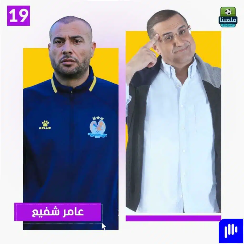 عامر شفيع: سمر نصار رفضت مباراة اعتزالي مع إسبانيا ولم أقدر من الاتحاد الأردني لكرة القدم