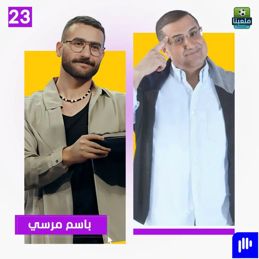 باسم مرسي يفجرها: 90% من المدربين في مصر فاشلين.. واتظلمت علشان ابن المدرب!