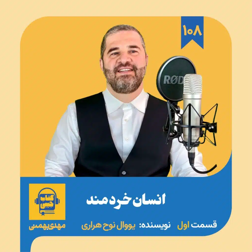 اپیزود ۱۰۸: خلاصه کتاب انسان خردمند (قسمت اول)