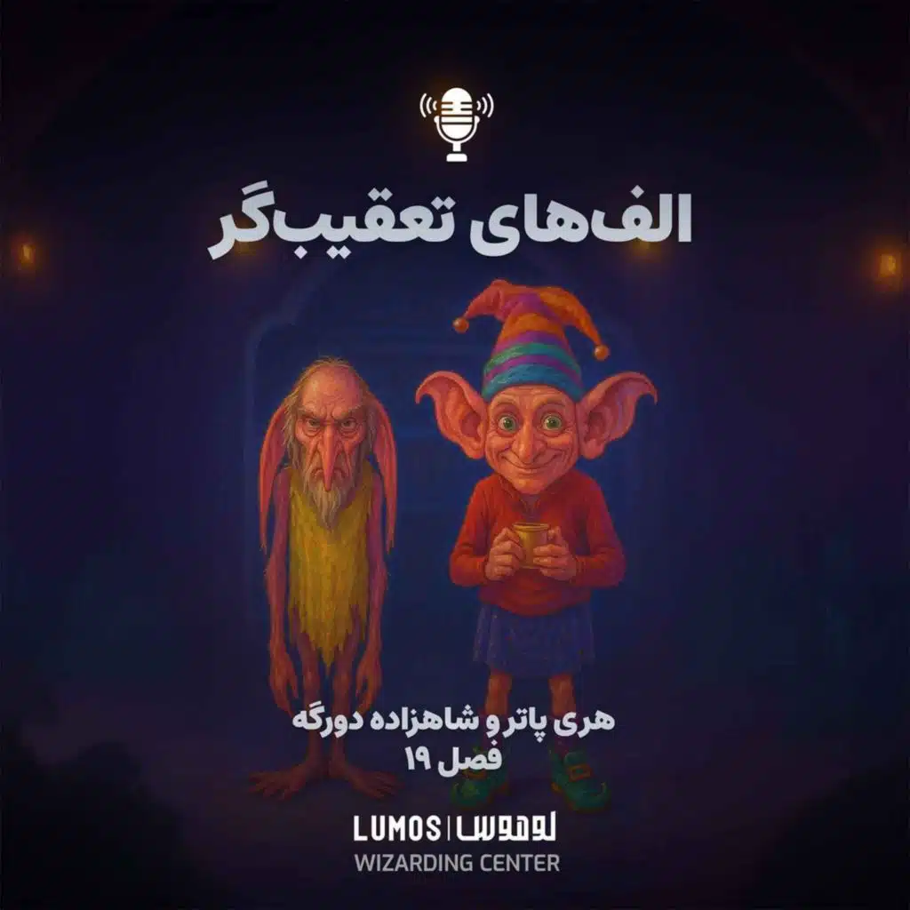 شاهزاده دورگه - فصل ۱۹: الف‌های تعقیب‌گر