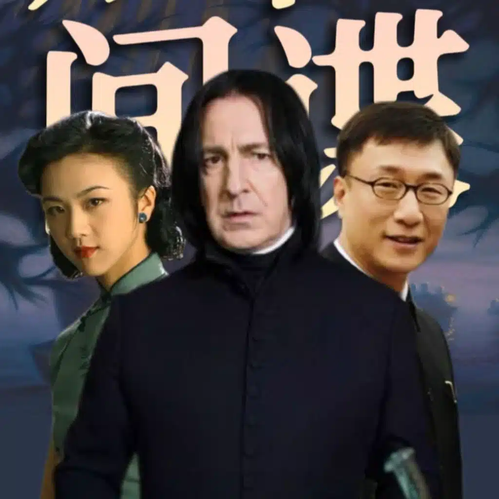 斯内普更像余则成还是王佳芝？魔法世界里的英国间谍史！《哈利·波特》人物品评