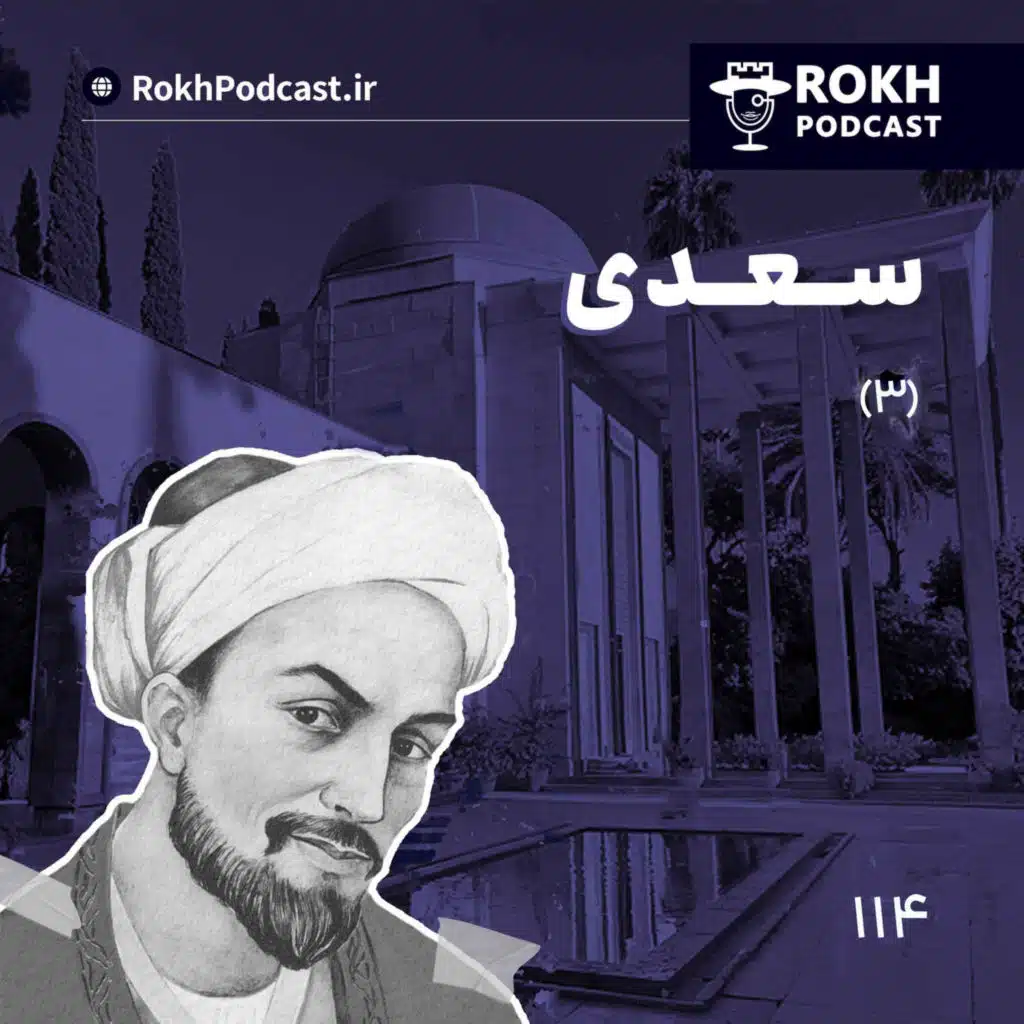 داستان زندگی سعدی قسمت سوم