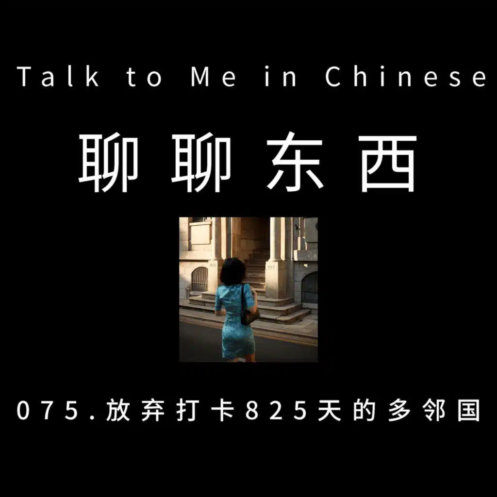 075. Gave up 825 days Duolingo streak 放弃打卡825天的多邻国 - ttmiChinese