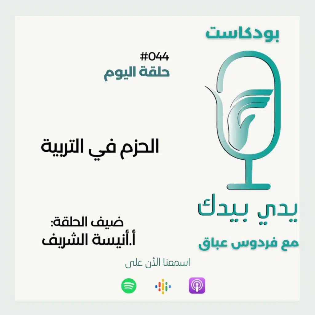 الحزم في التربية مع أ.أنيسة الشريف