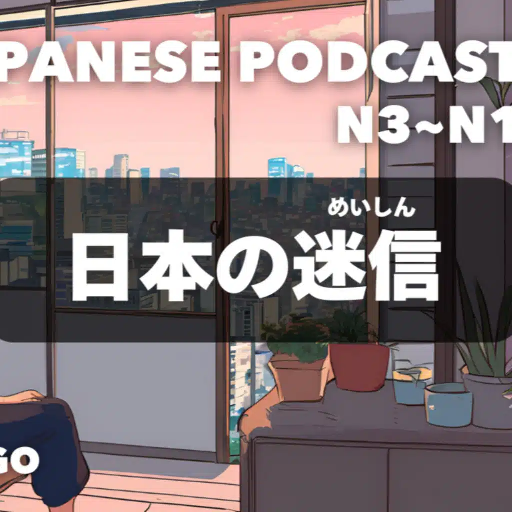 日本の迷信🔮 Japanese superstitions EP-270