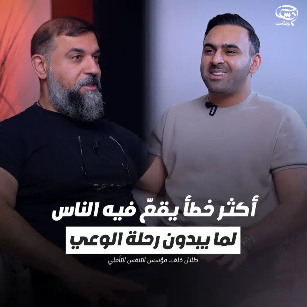 بودكاست حدس | أكثر خطأ يقع فيه الناس لما يبدون رحلة الوعي | طلال خلف