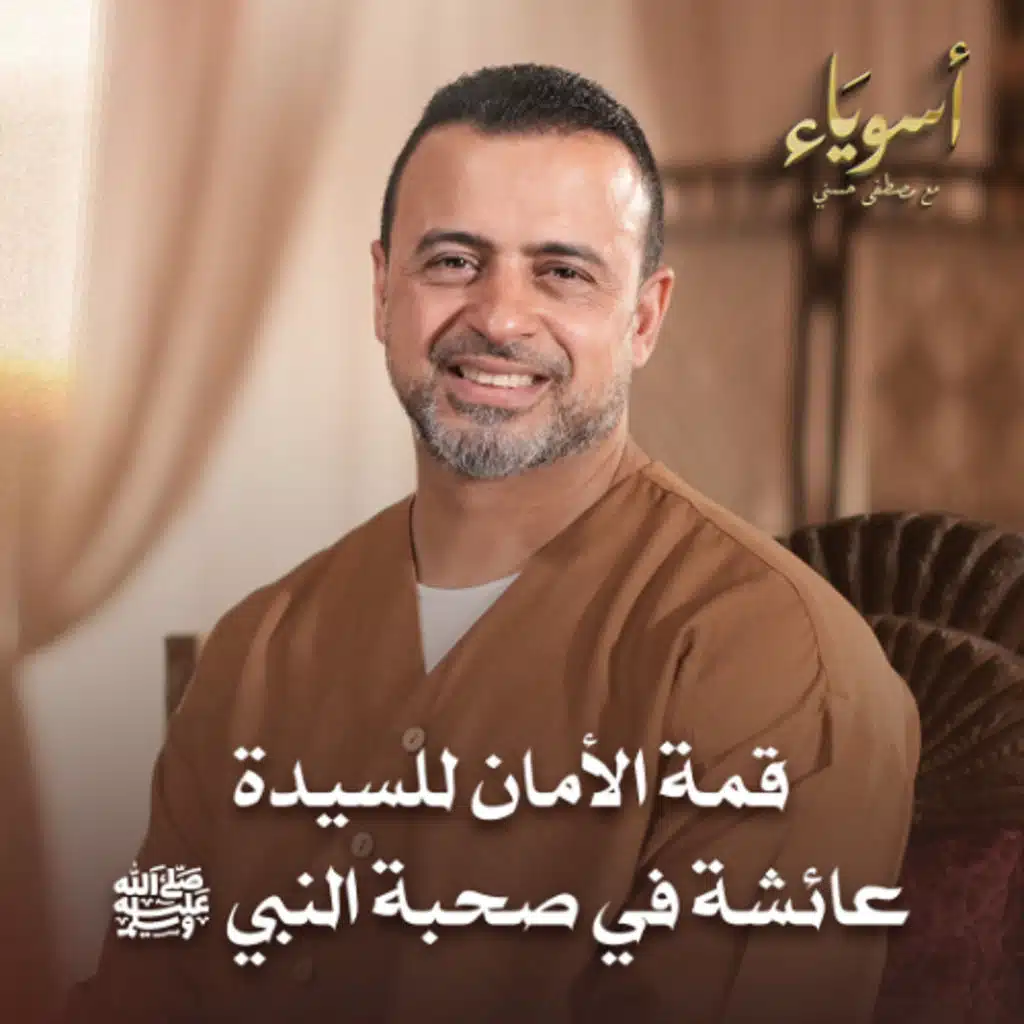 قمة الأمان للسيدة عائشة في صحبة النبي ﷺ - أسوياء - قصص الصحابة - مصطفى حسني