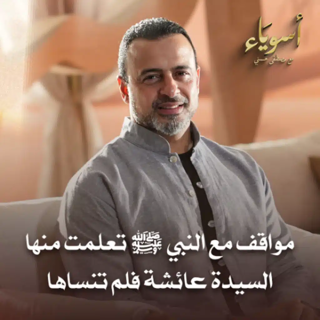 مواقف مع النبي ﷺ تعلمت منها السيدة عائشة فلم تنساها - أسوياء - قصص الصحابة - مصطفى حسني