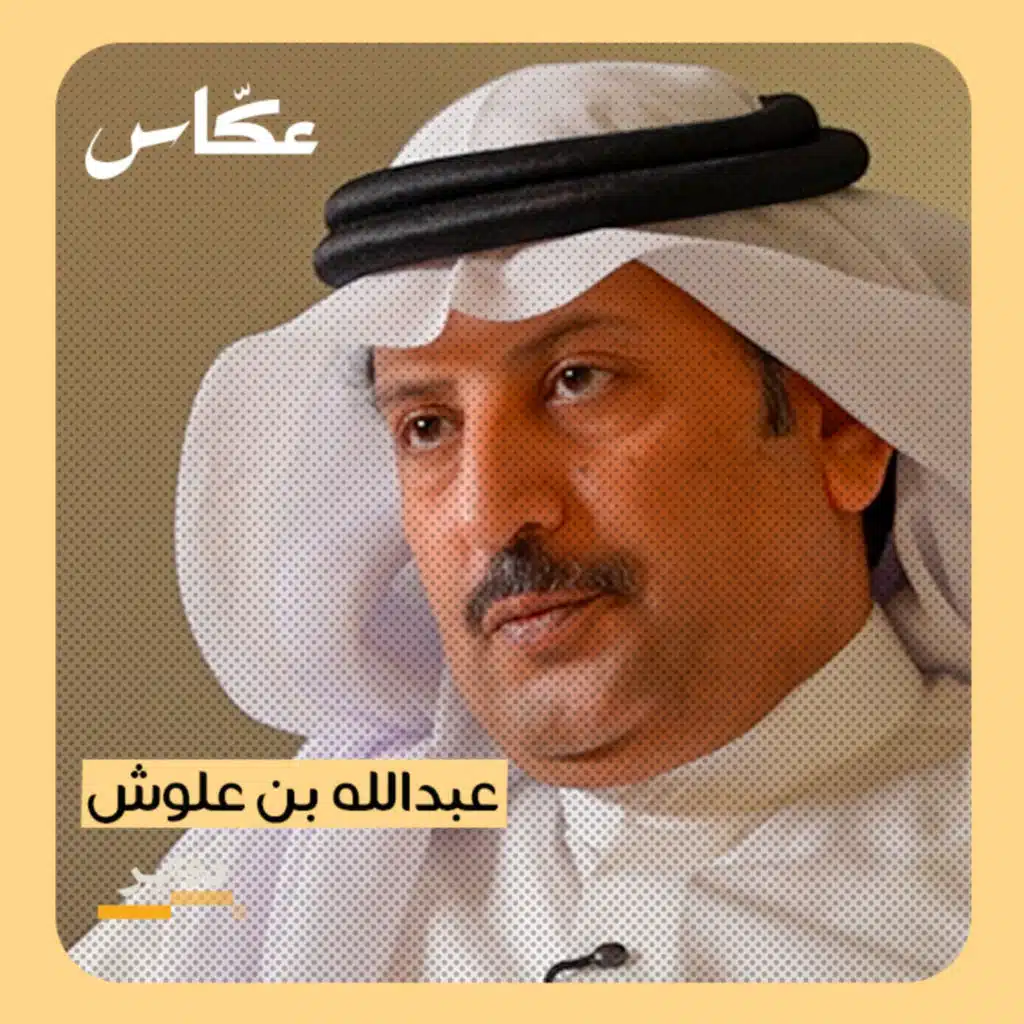 شاعر البسطاء: عبدالله بن علوش | بودكاست دواير